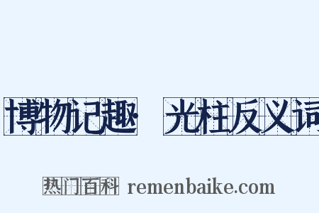 博物记趣·光柱反义词是什么意思的图片